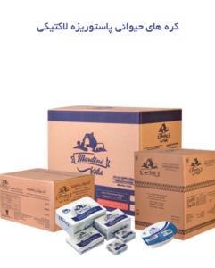 کره حیوانی لاکتیکی ماردینی رستورانی پخش عمده نارین پخش مشهد