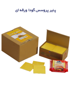 پنیر ورقه‌ای پروسس گودا ماردینی 180 گرمی توزیع عمده نارین پخش مشهد